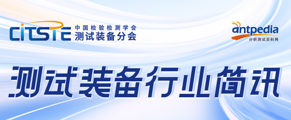 測試裝備行業(yè)簡訊