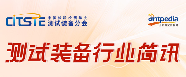 測試裝備行業(yè)簡訊