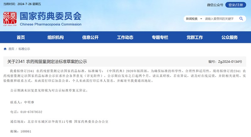 中國藥典：禁用農(nóng)藥檢測(cè)由33種新增至47種