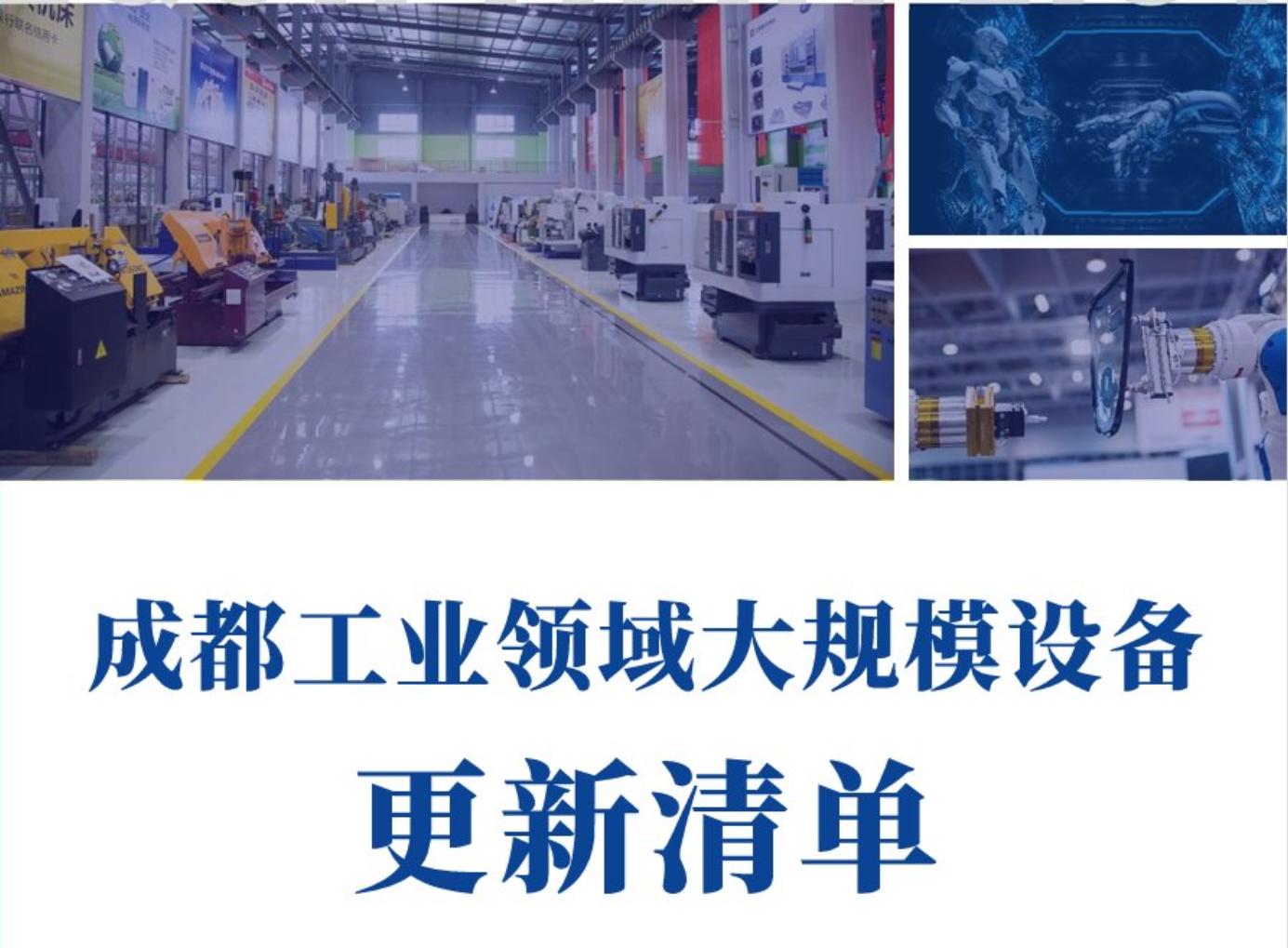 11.32萬(wàn)臺(tái)設(shè)備！成都發(fā)布大規(guī)模設(shè)備更新需求清單
