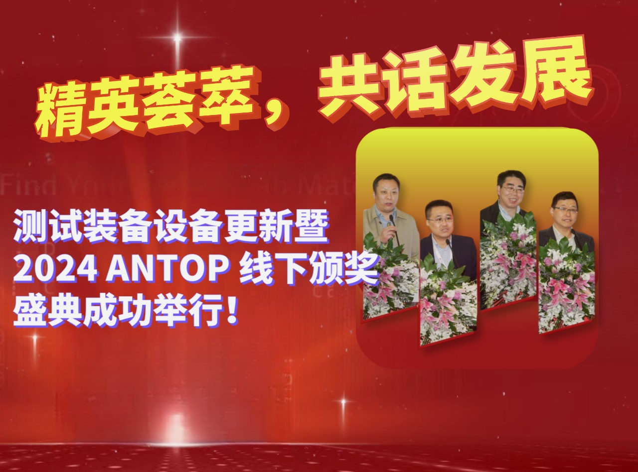 精英薈萃，共話發(fā)展 測試裝備設(shè)備更新暨2024 ANTOP 線下頒獎盛典成功舉行！